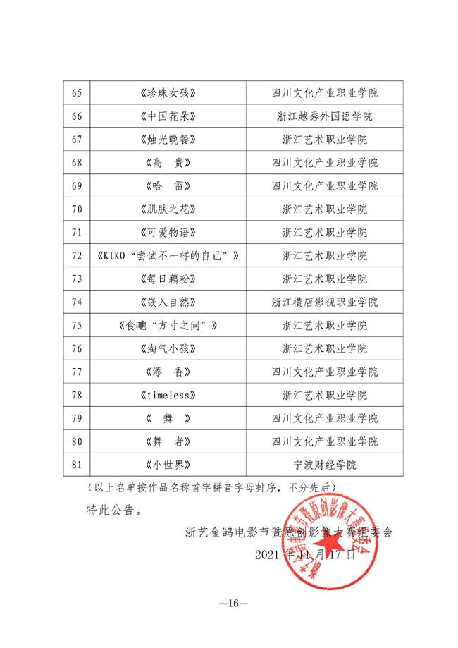 关于第四届浙艺金鹄电影节暨原创影像大赛入围名单的公告_15.jpg 关于第四届浙艺金鹄电影节暨原创影像大赛入围名单的公告_15.jpg